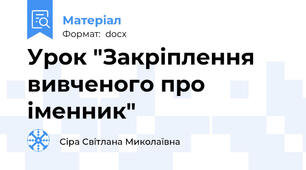 Урок "Закріплення вивченого про іменник"