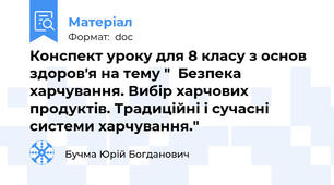 Конспект уроку для 8 класу з основ здоров'я на тему "  Безпека харчування. Вибір харчових продуктів. Традиційні і сучасні системи харчування."