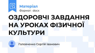 ОЗДОРОВЧІ ЗАВДАННЯ НА УРОКАХ ФІЗИЧНОЇ КУЛЬТУРИ