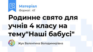 Родинне свято для учнів 4 класу на тему"Наші бабусі"