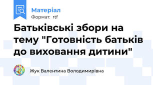Батьківські збори на тему "Готовність батьків до виховання дитини"