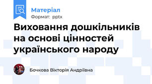 Виховання дошкільників на основі цінностей українського народу