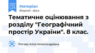 Тематичне оцінювання з розділу "Географічний простір України". 8 клас.