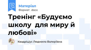 Тренінг «Будуємо школу  для миру й любові»
