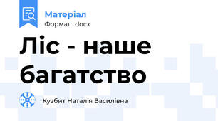 Ліс - наше багатство