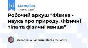 Робочий аркуш "Фізика - наука про природу. Фізичні тіла та фізичні явища"