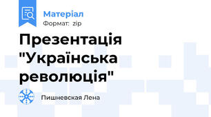 Презентація "Українська революція"