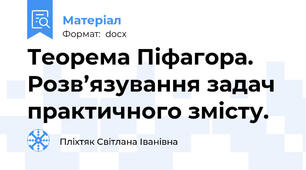 Теорема Піфагора. Розв’язування задач практичного змісту.