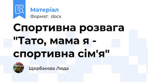 Спортивна розвага "Тато, мама я - спортивна сім'я"