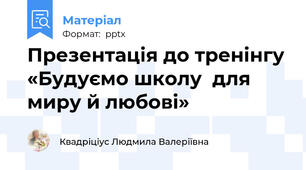Презентація до тренінгу «Будуємо школу  для миру й любові»