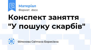 Конспект заняття "У пошуку скарбів"
