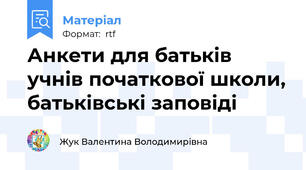 Анкети для батьків учнів початкової школи, батьківські заповіді