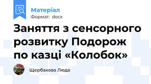 Заняття з сенсорного розвитку Подорож по казці «Колобок»