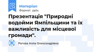 Презентація "Природні водойми Ямпільщини та їх важливість для місцевої громади".