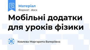Мобільні додатки для уроків фізики