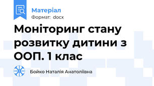 Моніторинг стану розвитку дитини з ООП. 1 клас