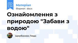 Ознайомлення з природою "Забави з водою"