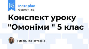 Конспект уроку "Омоніми " 5 клас