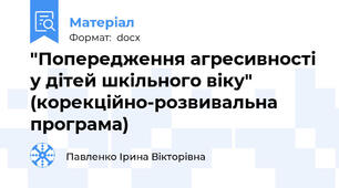 "Попередження агресивності у дітей шкільного віку" (корекційно-розвивальна програма)