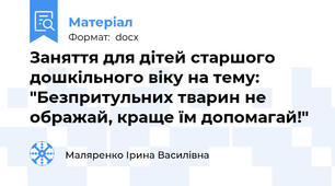 Заняття для дітей старшого дошкільного віку на тему: "Безпритульних тварин не ображай, краще їм допомагай!"