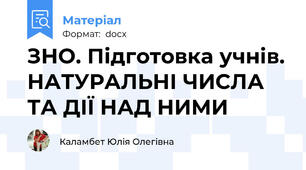 ЗНО. Підготовка учнів. НАТУРАЛЬНІ ЧИСЛА ТА ДІЇ НАД НИМИ