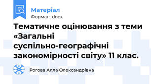 Тематичне оцінювання з теми «Загальні суспільно-географічні закономірності світу» 11 клас.