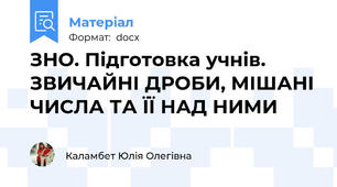 ЗНО. Підготовка учнів. ЗВИЧАЙНІ ДРОБИ, МІШАНІ ЧИСЛА ТА ЇЇ НАД НИМИ
