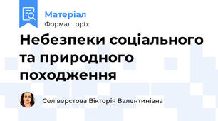 Небезпеки соціального та природного походження