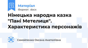 Німецька народна казка "Пані Метелиця". Характеристика персонажів