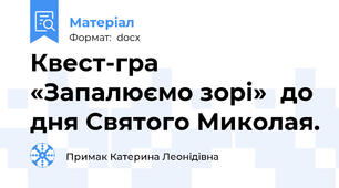 Квест-гра «Запалюємо зорі»  до дня Святого Миколая.