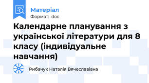 Календарне планування з української літератури для 8 класу (індивідуальне навчання)