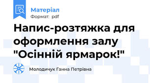 Напис-розтяжка для оформлення залу "Осінній ярмарок!"