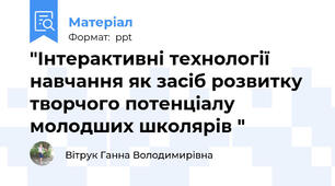 "Інтерактивні технології  навчання як засіб розвитку творчого потенціалу молодших школярів "