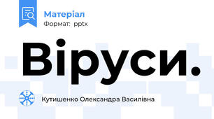 Віруси.