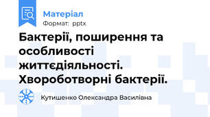 Бактерії, поширення та особливості життєдіяльності. Хвороботворні бактерії.