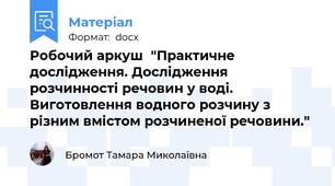 Робочий аркуш  "Практичне дослідження. Дослідження розчинності речовин у воді. Виготовлення водного розчину з різним вмістом розчиненої речовини."