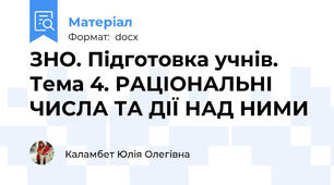 ЗНО. Підготовка учнів. Тема 4. РАЦІОНАЛЬНІ ЧИСЛА ТА ДІЇ НАД НИМИ