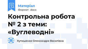 Контрольна робота № 2 з теми: «Вуглеводні»