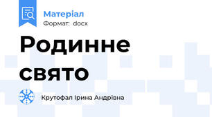 Родинне свято