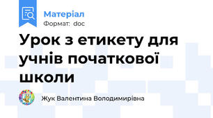 Урок з етикету для учнів початкової школи