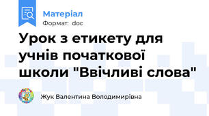 Урок з етикету для учнів початкової школи "Ввічливі слова"