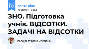ЗНО. Підготовка учнів. ВІДСОТКИ. ЗАДАЧІ НА ВІДСОТКИ