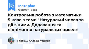Контрольна робота з математики 5 клас з теми "Натуральні числа та дії з ними. Додавання та віднімання натуральних чисел»