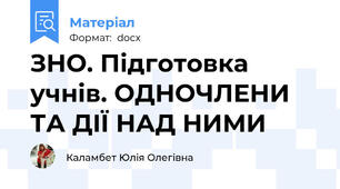 ЗНО. Підготовка учнів. ОДНОЧЛЕНИ ТА ДІЇ НАД НИМИ