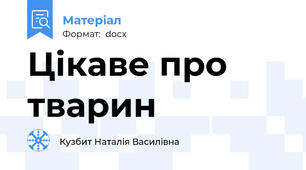 Цікаве про тварин