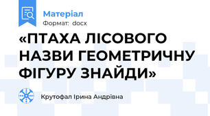 «ПТАХА ЛІСОВОГО НАЗВИ ГЕОМЕТРИЧНУ ФІГУРУ ЗНАЙДИ»