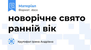 новорічне свято ранній вік
