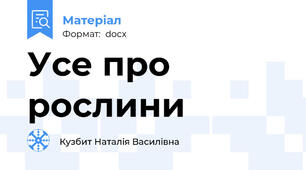 Усе про рослини