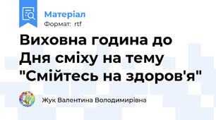 Виховна година до Дня сміху на тему "Смійтесь на здоров'я"