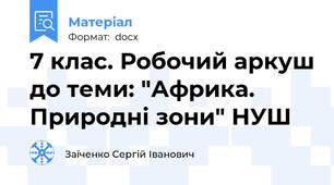 7 клас. Робочий аркуш до теми: "Африка. Природні зони" НУШ